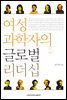 여성 과학자의 글로벌 리더십