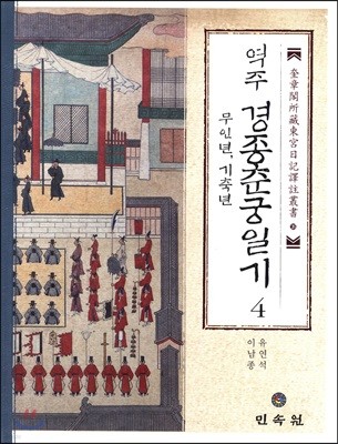 역주 경종춘궁일기 4