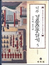 역주 경종춘궁일기 5