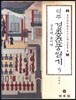 역주 경종춘궁일기 5