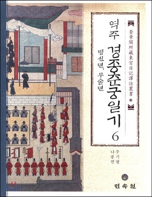 역주 경종춘궁일기 6