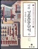 역주 경종춘궁일기 6