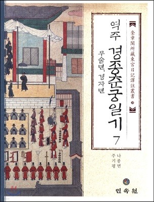 역주 경종춘궁일기 7