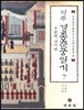 역주 경종춘궁일기 7