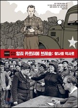 앙리 카르티에 브레송