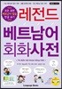 레전드 베트남어 회화사전