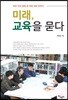 미래, 교육을 묻다