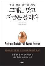 그때는 맞고 지금은 틀리다