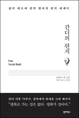 간디의 편지