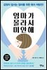 엄마가 몰라서 미안해