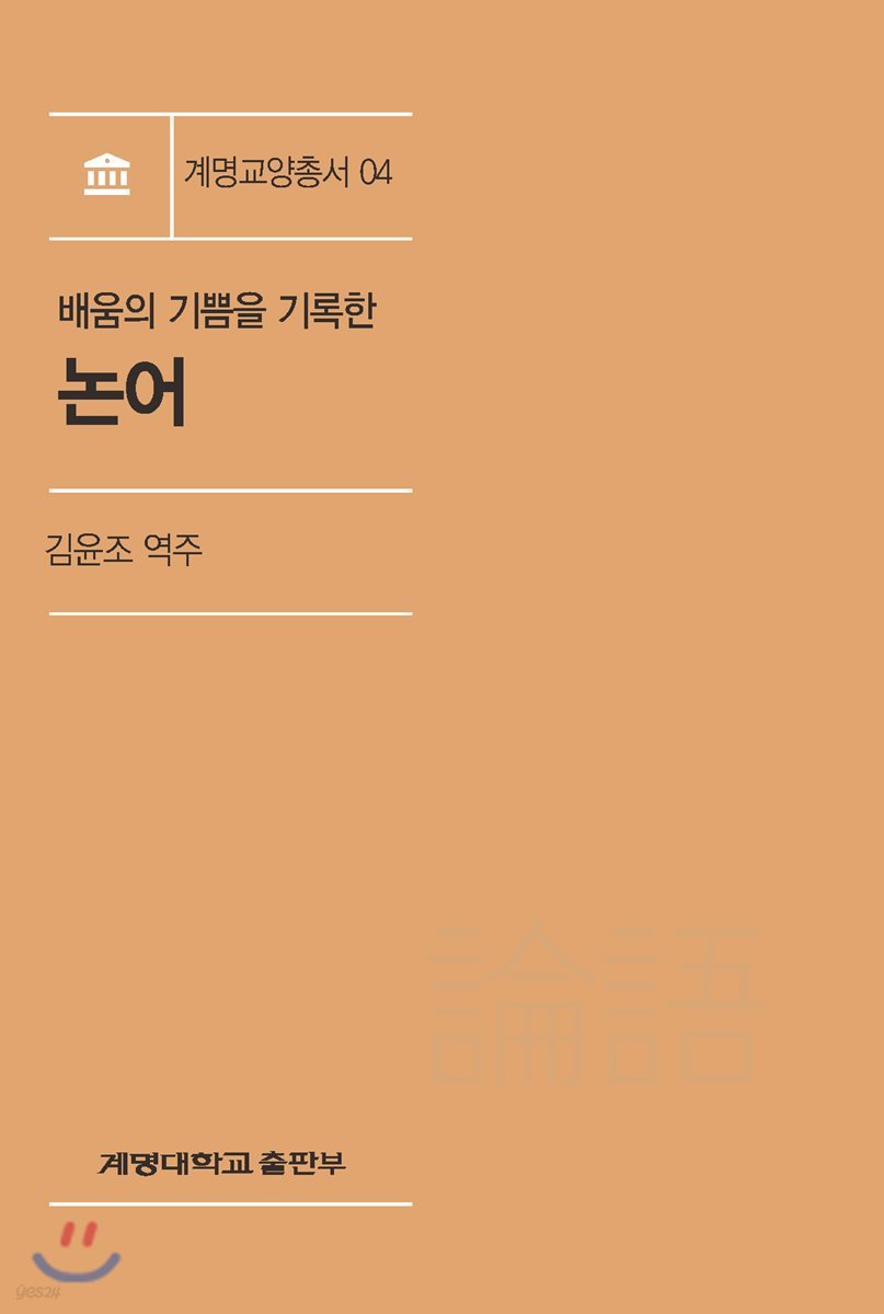 배움의 기쁨을 기록한 논어