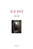 옥중 19년