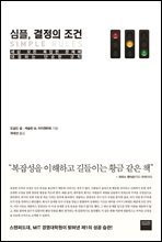 [대여] 심플, 결정의 조건 : 세상 모든 복잡한 문제에 대응하는 단순한 규칙