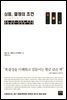 [대여] 심플, 결정의 조건 : 세상 모든 복잡한 문제에 대응하는 단순한 규칙