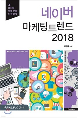 네이버 마케팅 트렌드 2018