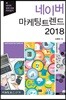 네이버 마케팅 트렌드 2018