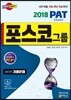 2018 포스코그룹 PAT 인적성검사