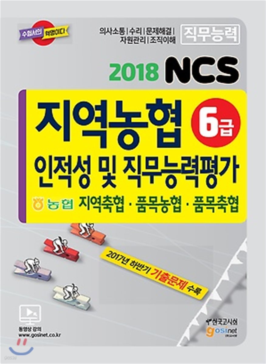 2018 지역농협 6급 NCS 인적성 및 직무능력평가 