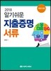 2018 알기쉬운 지출증명서류