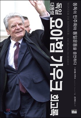 독일 대통령 요아힘 가우크 회고록