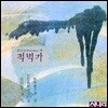 폴리돌판 적벽가 - 정정렬 / 이동백 / 김창룡 / 조화진 / 임소향
