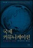 국제 커뮤니케이션