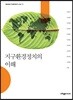 지구환경정치의 이해