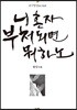 니 혼자 부처 되면 뭐하노