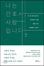 나는 간호사, 사람입니다