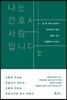 나는 간호사, 사람입니다