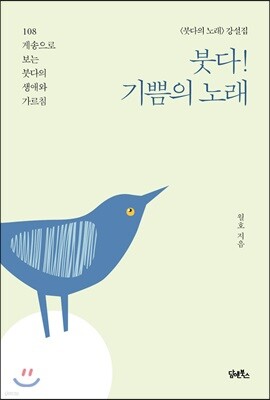 붓다! 기쁨의 노래