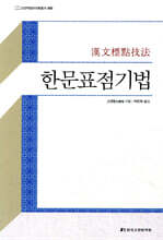 한문표점기법