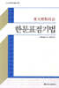 한문표점기법