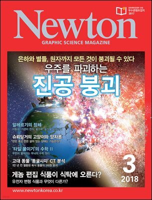 월간 뉴턴 Newton 2018년 03월호