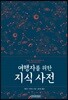 여행자를 위한 지식 사전