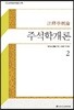 주석학개론 2
