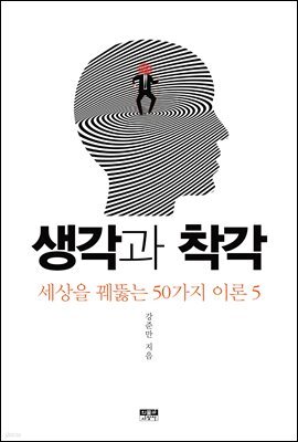 생각과 착각 
