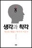 생각과 착각
