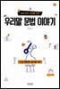교양 있는 10대를 위한 우리말 문법 이야기