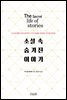 소설 속 숨겨진 이야기