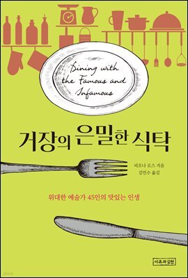 거장의 은밀한 식탁