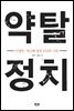 약탈 정치