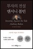 투자의 전설 앤서니 볼턴 (개정판)