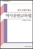 역사문헌교독법