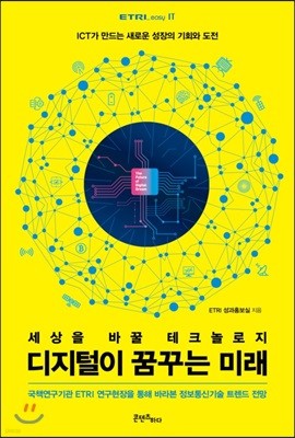 디지털이 꿈꾸는 미래