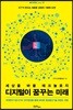 디지털이 꿈꾸는 미래