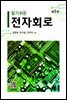 알기쉬운 전자회로 (5판)