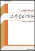고적정리개론