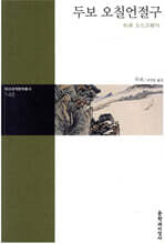 두보 오칠언절구