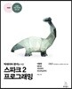 빅데이터 분석을 위한 스파크 2 프로그래밍